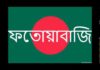 ফতোয়াবাজিঃ-  শেষ পর্ব