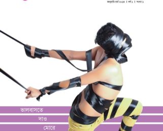 বাংলাদেশের প্রথম সমকামী ম্যাগাজিন রূপবান প্রসঙ্গ