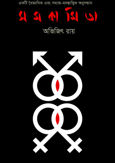 সমকামিতা কি কোন জেনেটিক রোগ? – অভিজিৎ রায়