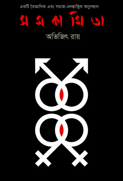 সমকামিতা কি কোন জেনেটিক রোগ? – অভিজিৎ রায়